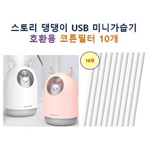 [댕댕이 가습기필터] 스토리 댕댕이 usb 미니 가습기 호환용 가습기 필터 10개