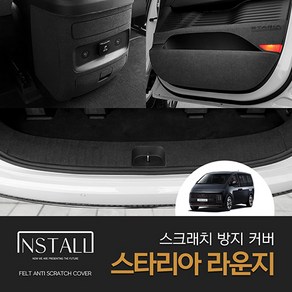 렉스디 스크래치 방지커버 현대 스타리아 라운지 9인승 트렁크범퍼커버, 1개