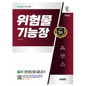 시대고시기획 2025 위험물기능장 실기 한권으로 끝내기 책