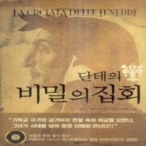 [개똥이네][중고-상] 단테의 비밀의 집회