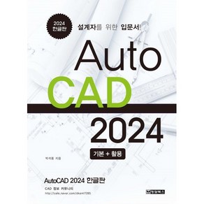 2024 Auto CAD 한글판 기본 + 활용 설계자를 위한 입문서, 박석용, 청담북스