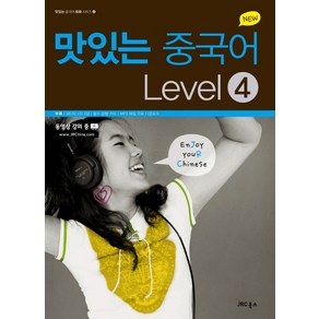 New 맛있는 중국어 Level. 4, JRC북스, 맛있는 중국어 시리즈