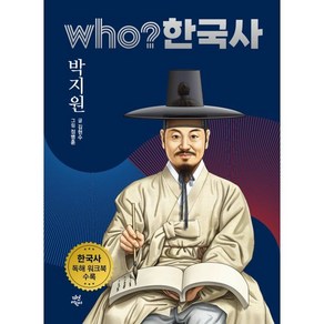 후 who? 한국사 박지원, 다산어린이