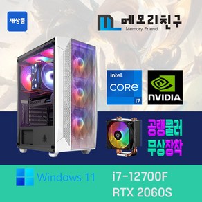 메모리친구 i7-12700F RTX2060 Supe RAM 32G NVME 1TB 게이밍PC 조립컴퓨터, 킹덤 코디 블랙(B), RTX2060 Supe 리퍼