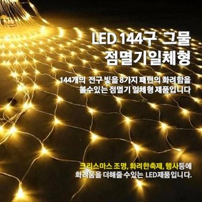 LED 200구 그물 점멸기 일체형/인테리어조명/크리스마스전구/은하수/점멸기포함, 백색선-컬러색