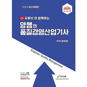 2024 유튜브와 함께하는 양쌤의 품질경영산업기사