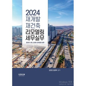 재개발 재건축·리모델링 세무실무(2024), 더존테크윌, 김영인,김종택 공저