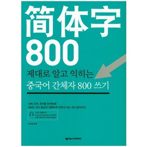 제대로 알고 익히는 중국어 간체자 800 쓰기, 넥서스CHINESE