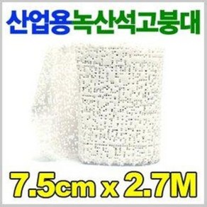 산업용 녹산 석고붕대 7.5x2.7M (골절 부목 손뜨기 미술 가스 기름보일러 연통 연결구 보호재, 1개