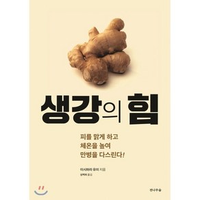 생강의 힘:피를 맑게 하고 체온을 높여 만병을 다스린다!, 전나무숲, 이시하라 유미 저/성백희 역