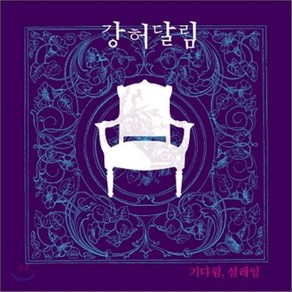 [CD] 강허달림 1집 - 기다림 설레임 [재발매]