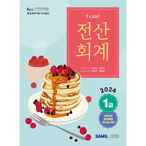 I Can 전산회계 1급(2024), 삼일인포마인