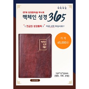 맥체인 성경 365 (다크브라운/ 대 / 무지퍼 / 개역개정판), 선교횃불