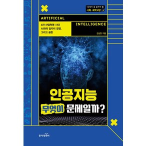 인공지능 무엇이 문제일까?:4차 산업혁명 시대 AI와의 일자리 경쟁 그리고 공존, 동아엠앤비, 김상현