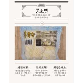 [박가네두부] 콩국수 콩소면 메밀소면 생면, 콩생면, 2개, 450g