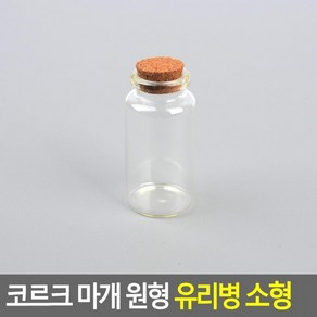 [3개] 코르크 마개 원형 유리병 소형