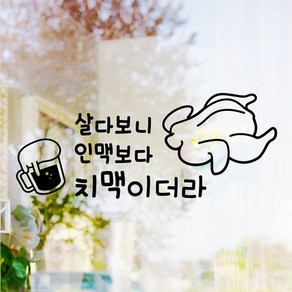 낭만창고 hjy061-살다보니 인맥보다 치맥이더라 스티커