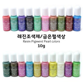 레진조색제/금은펄계열색상/Pearl colors/10g