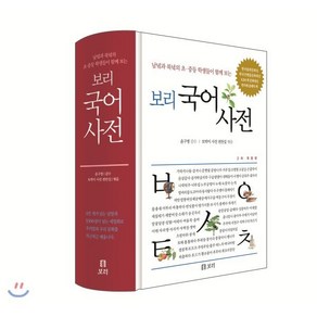 보리 국어사전 : 남녘과 북녘 초중등 학생들이 함께 보는