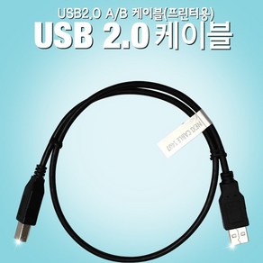 맘보케이블 USB2.0 AB 프린터 케이블 캐논 HP 후지 삼성 복합기 연결선, 1개, 5m