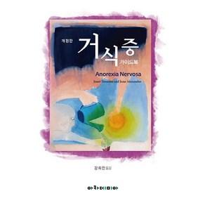 거식증 가이드북, 아카데미아, Janet Teasue,June Alexande 공저/강희찬 역