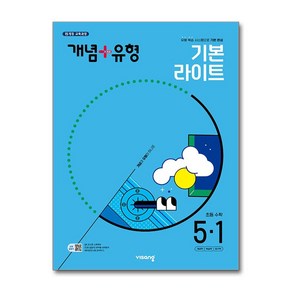 (사은품증정) 개념＋유형 기본 라이트 초등 수학 5-1 (2025년) 2015 개정 교육과정, 수학영역, 초등5학년