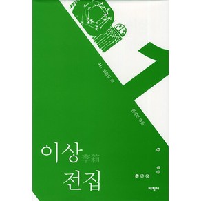 이상 전집 1:시: 오감도 외