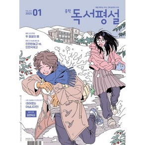 중학 독서평설 No.373 (2025년 1월호)