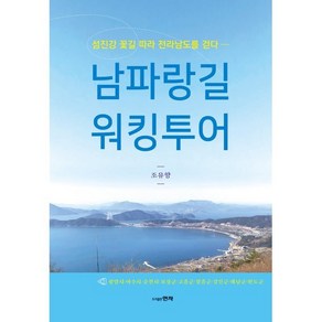 남파랑길 워킹투어:섬진강 꽃길 따라 전라남도를 걷다, 조유향 저, 현자