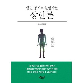 병인 병기로 설명하는 상한론, 김종성, 지식과감성