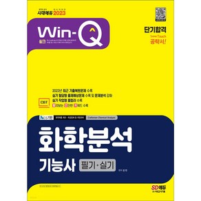 2022 Win-Q 화학분석기능사 필기+실기 단기완성:2022년 전면개정된 새 출제기준 반영, 시대고시기획