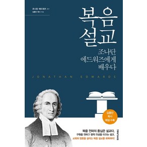 복음 설교:조나단 에드워즈에게 배우다