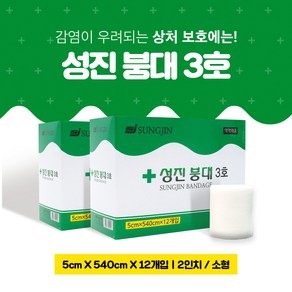 성진 거즈 붕대 3호 2인치 5cmx540cm 12개입/1박스(소형) X 2개, 2개