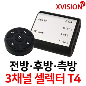 엑스비전 4채널 셀렉터/전방카메라/후방카메라/측방카메라 2개(좌우측)/셀렉터+카메라세트/셀렉터 리모콘 포함/T4, 옵션2. T4+전방+측방