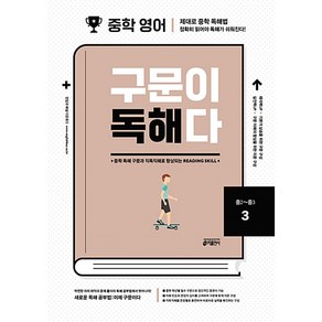 중학 영어 구문이 독해다 3 -강남구청 인터넷 수능방송 강의 교재, 영어영역, 고등학생