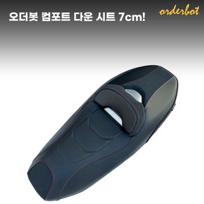 오더봇 포르자350 컴포트 다운 시트 FORZA300 쿠션 로우 안장 등받이, 레드라인, 1개