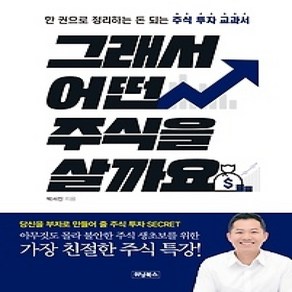 [개똥이네][중고-상] 그래서 어떤 주식을 살까요