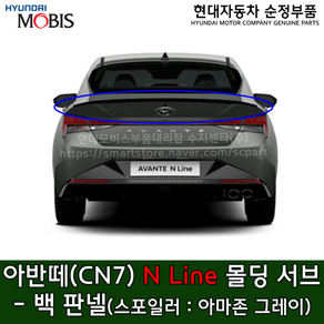 아반떼(CN7) N라인 스포일러(아마존그레이) / 87380AA810A5G / ﻿87380 AA810A5G / 몰딩 서브 어셈블리 - 백 판넬﻿ / 순정부품, 현대