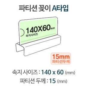 파티션꽂이 A타입 화면140x60mm 파티션두께15mm [W6AF21B]