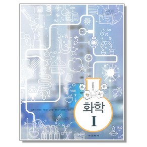 고등학교 교과서 화학 1 홍훈기 교학사, 1개