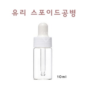 유리 스포이드공병 /10ml, 1개