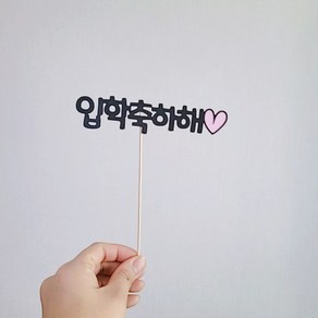졸업 입학 축하해 문구 토퍼 대량주문 [설렘파티], 우드막대, 입학축하해