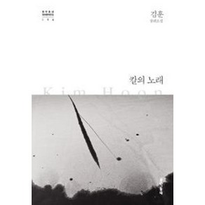 칼의 노래 (문학동네 한국문학전집 14) (양장), 문학동네, 김훈