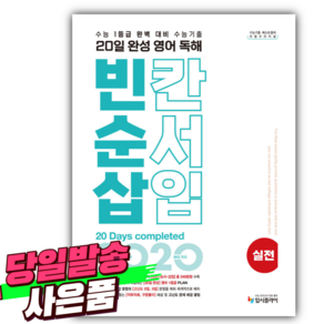 2025년 리얼 오리지널 수능기출 20일 완성 영어 독해 빈칸 순서 삽입 실전 (사 은 품), 영어영역, 고등학생