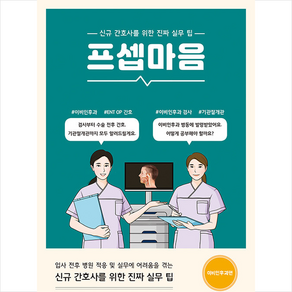 프셉마음 이비인후과편 + 쁘띠수첩 증정