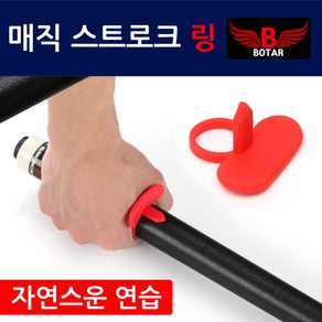 [보타르] 당구 매직 스트로크 링 팔로우샷 연습링 고무/국내배송-당일출고