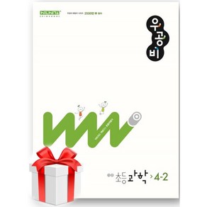 (사은품) 우공비 초등 과학 4-2(2024), 초등4학년