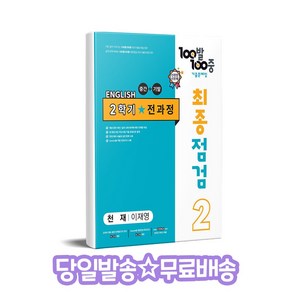 100발 100중 최종점검 기출문제집 영어 중 2-2 전과정(천재 이재영)(2024)