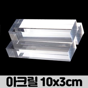 엄마의쇼핑 투명 dp용 아크릴 받침대 3x10x2cm 악세사리 소품 매장 디스플레이 진열대