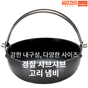 유진 경질 샤브샤브 고리 냄비 왕